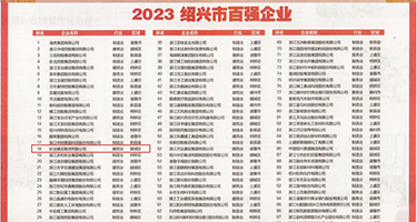 殴美颜射权威发布丨2023绍兴市百强企业公布，长业建设集团位列第18位